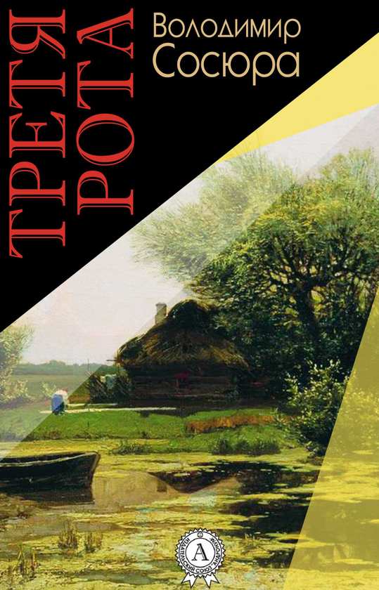 Третя рота