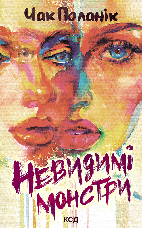 Електронна книга «Невидимі монстри», автор Чак Поланік - фото №1