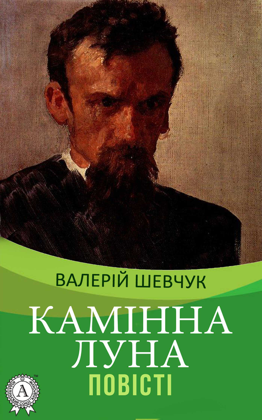 Камінна луна. Повісті