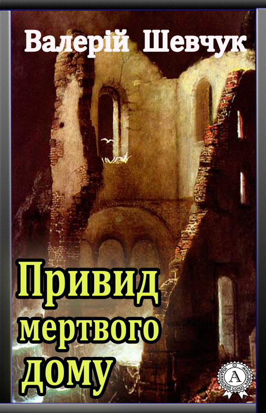 Электронная книга «Привид мертвого дому», автор Валерий Шевчук - фото №1