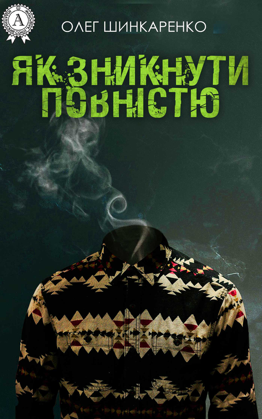 Электронная книга «Як зникнути повністю», автор Олег Шинкаренко - фото №1