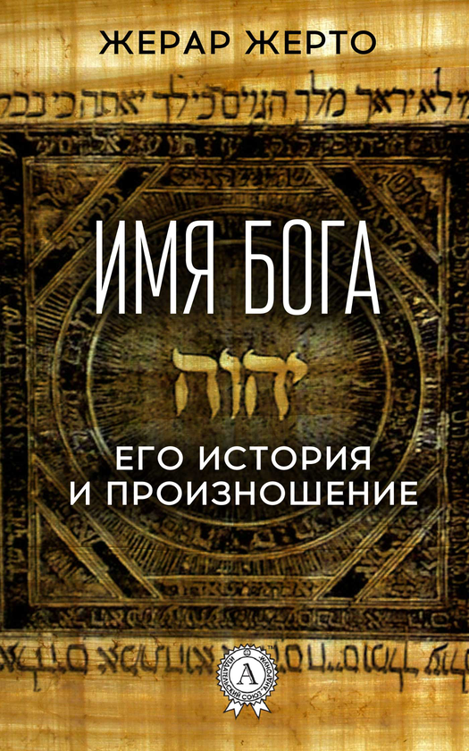 [object Object] «Имя Бога. Его история и произношение», автор Жерар Жерто - фото №1