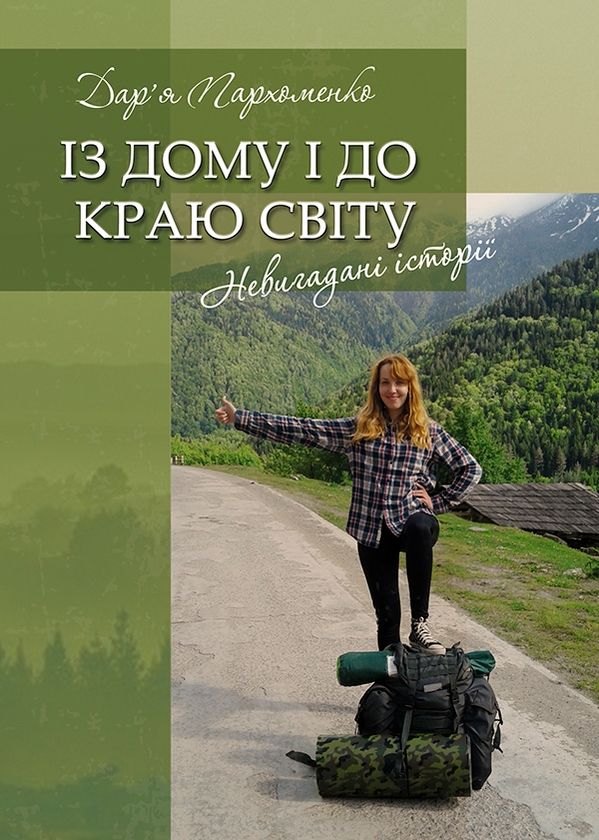 Електронна книга «Із дому і до краю світу», автор Дарина Пархоменко - фото №1