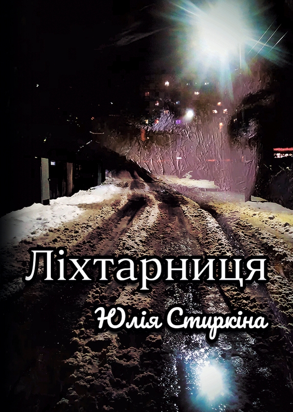 Электронная книга «Ліхтарниця», автор Юлия Стыркина - фото №1
