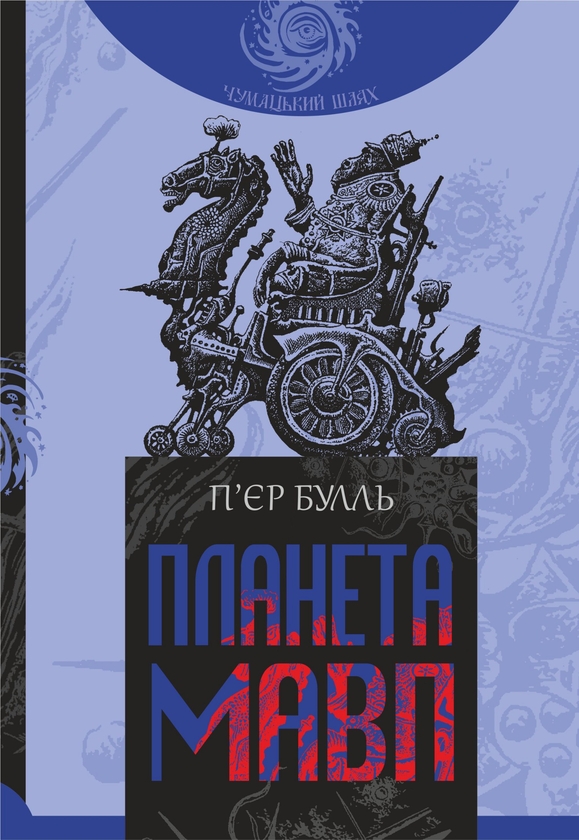 Электронная книга «Планета мавп», автор Пьер Буль - фото №1