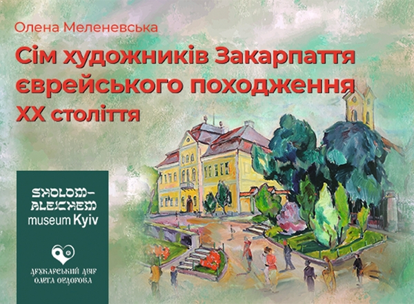 [object Object] «Сім художників Закарпаття єврейського походження ХХ століття», автор Олена Меленевська - фото №1