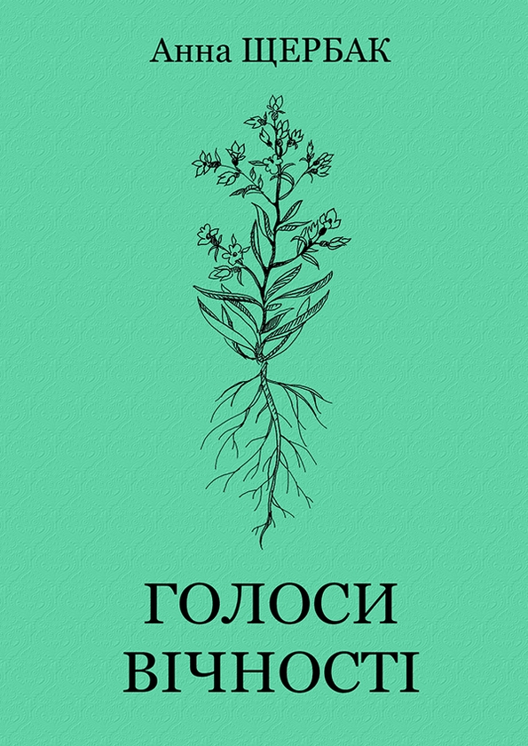 Электронная книга «Голоси вічності», автор Анна Щербак - фото №1