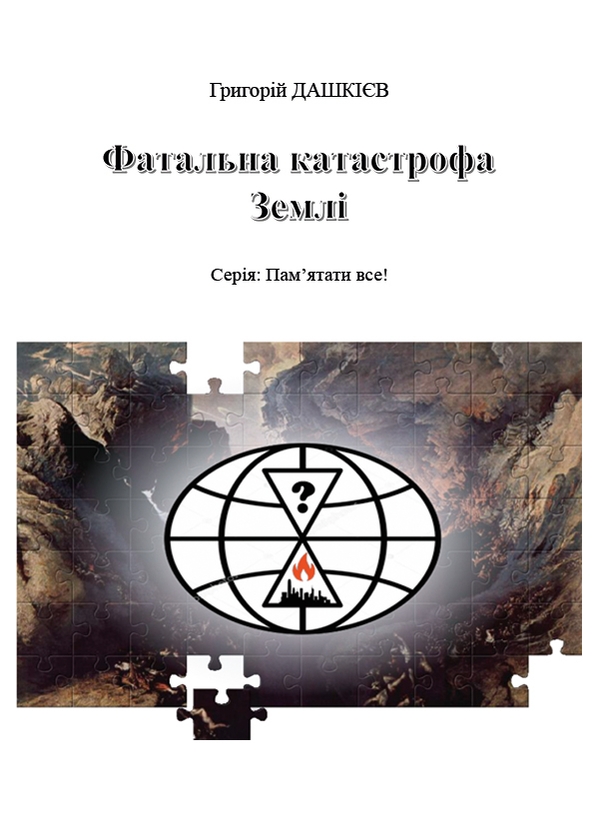 [object Object] «Фатальна катастрофа Землі», автор Григорий Дашкиев - фото №1
