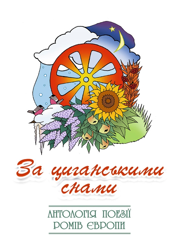 Электронная книга «За циганськими снами» - фото №1