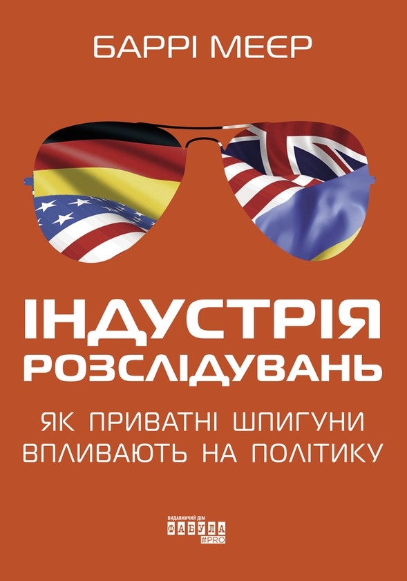 Электронная книга «Індустрія розслідувань: як приватні шпигуни впливають на політику», автор Барри Мейер - фото №1