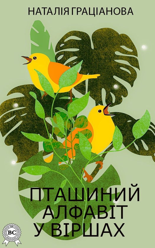 Пташиний алфавіт у віршах