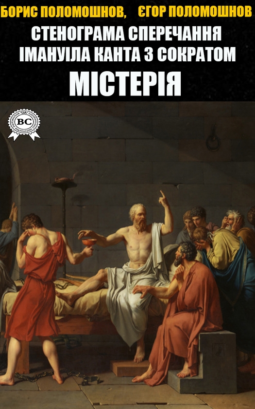 Электронная книга «Стенограма сперечання Іммануїла Канта з Сократом. Містерія», авторов Борис Поломошнов, Егор Поломошнов - фото №1
