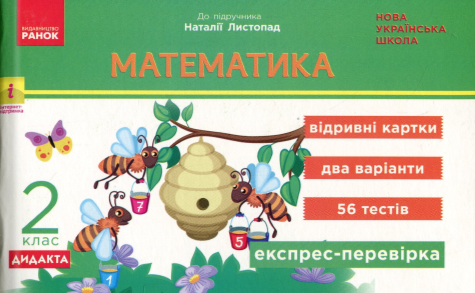 Бумажная книга «Математика. 2 клас. Експрес-перевірка. Відривні картки (до підр. Н. Листопад)», автор Ольга Муренец - фото №1