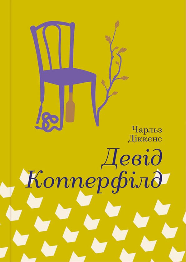 Бумажная книга «Девід Копперфілд», автор Чарльз Диккенс - фото №1