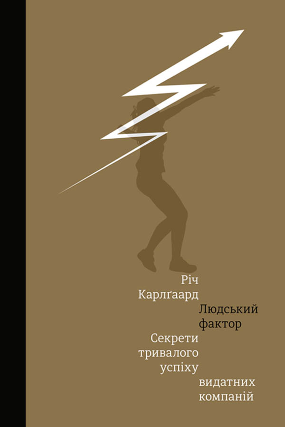 Електронна книга «Людський фактор. Секрети тривалого успіху видатних компаній», автор Річ Карлгаард - фото №1