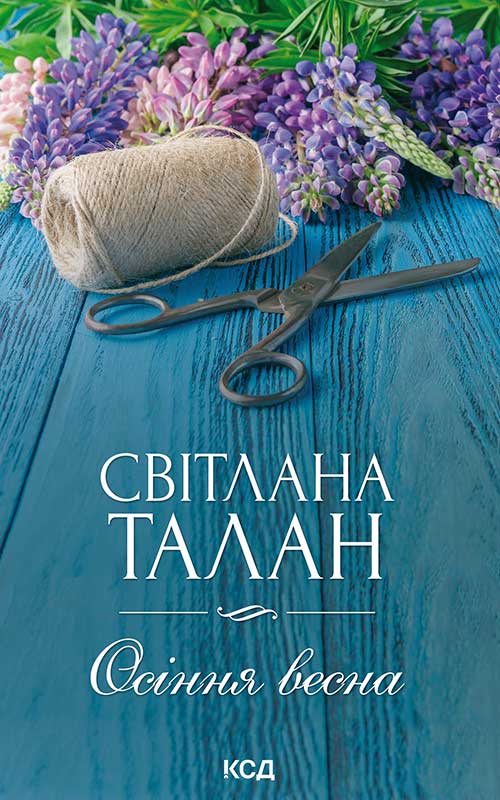 Електронна книга «Осіння весна», автор Світлана Талан - фото №1