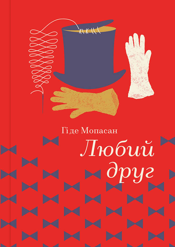 Электронная книга «Любий друг», автор Ги де Мопассан - фото №1