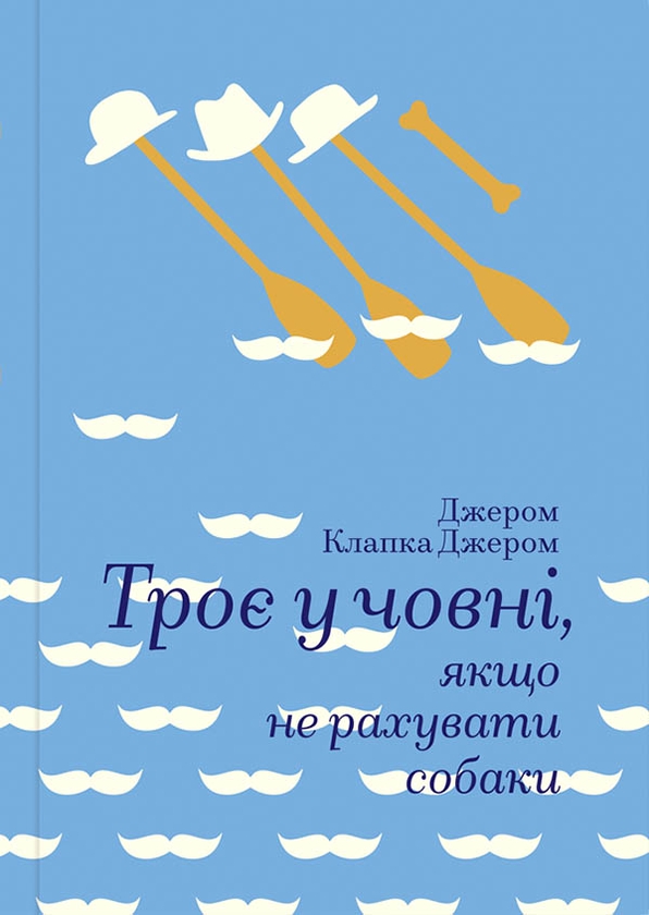 Електронна книга «Троє у човні, не рахуючи собаки», автор Джером Клапка Джером - фото №1