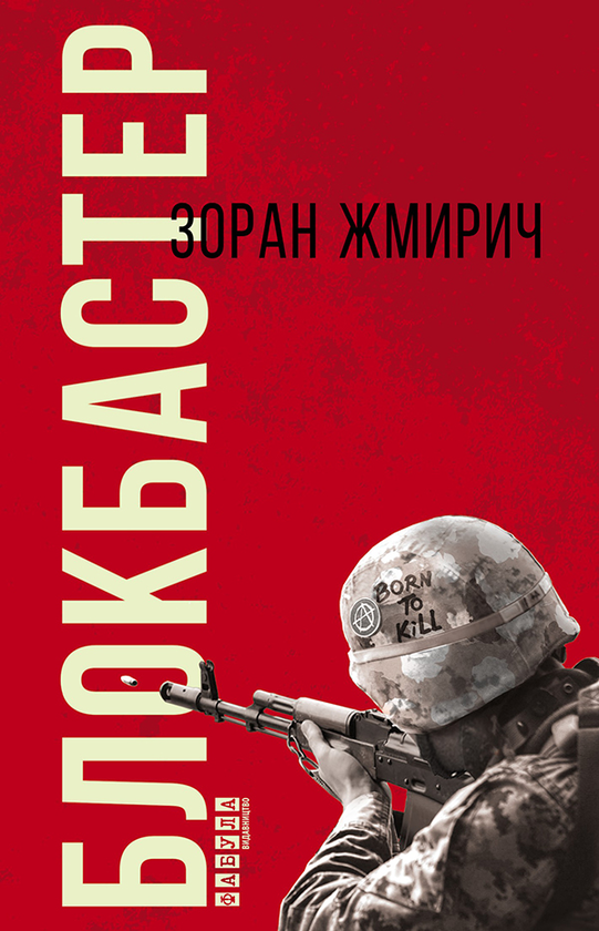 Электронная книга «Блокбастер», автор Зоран Жмирич - фото №1