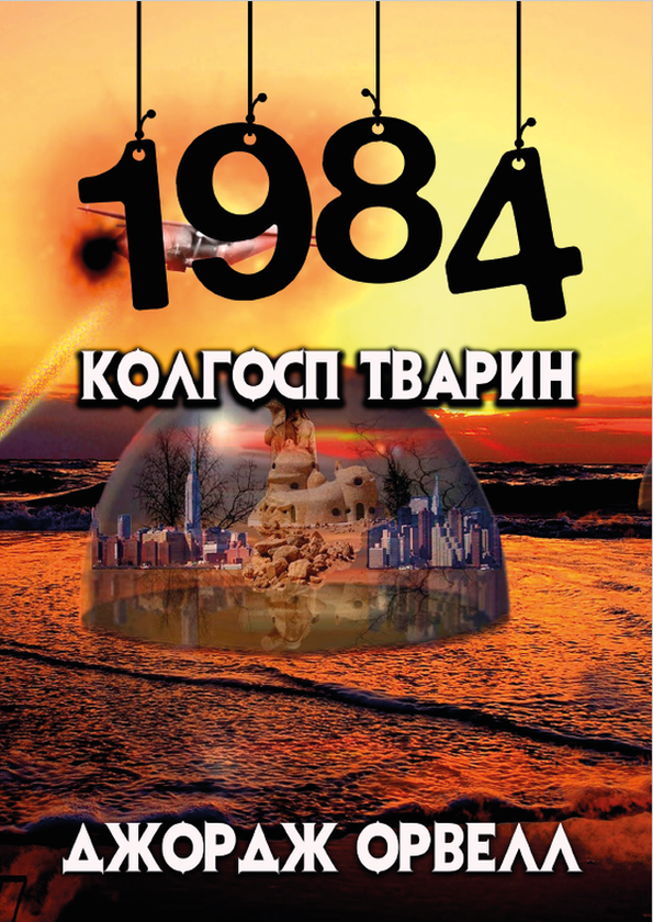 Бумажная книга «1984. Колгосп тварин», автор Джордж Оруэлл - фото №1