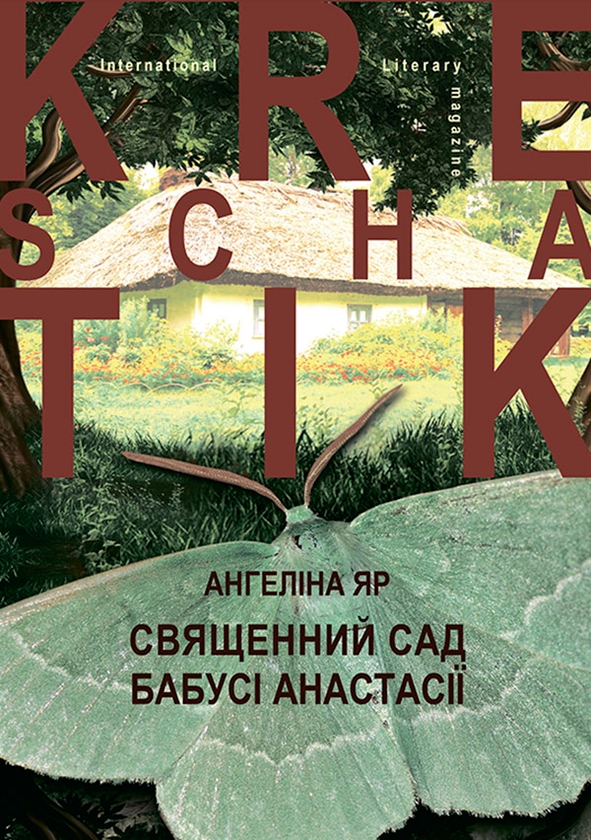 Электронная книга «Священний сад бабусі Анастасії», автор Ангелина Яр - фото №1