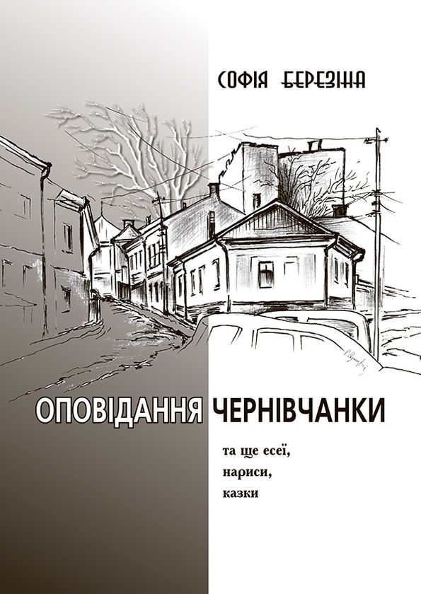 Электронная книга «Оповідання чернівчанки», автор София Березина - фото №1