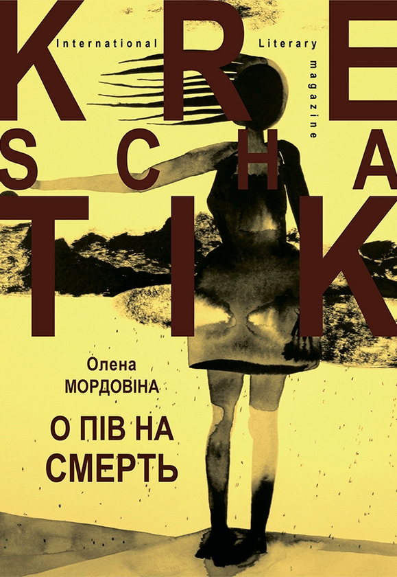 Електронна книга «О пів на смерть», автор Олена Мордовіна - фото №1
