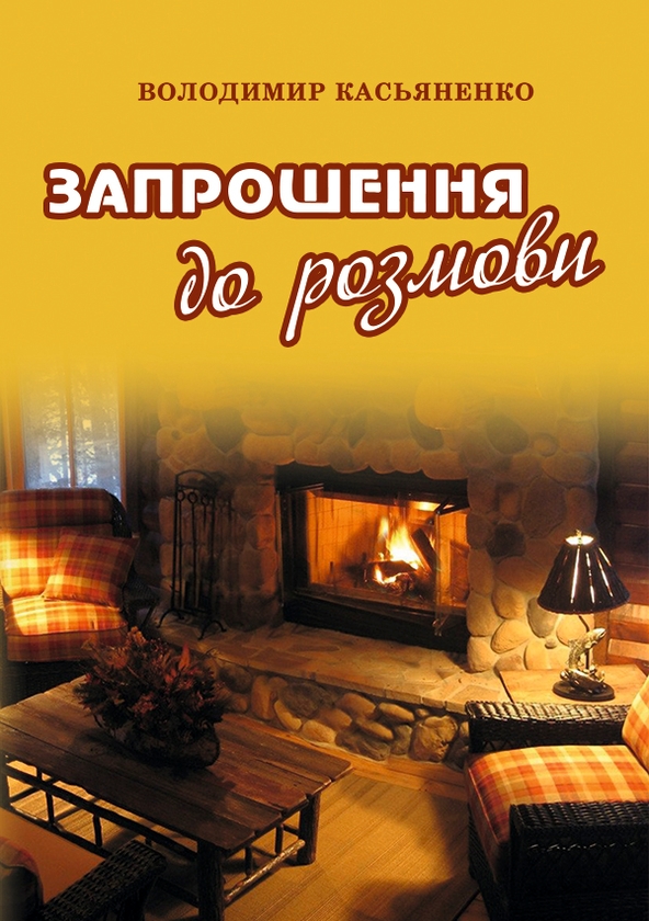 Електронна книга «Запрошення до розмови», автор Володимир Касьяненко - фото №1