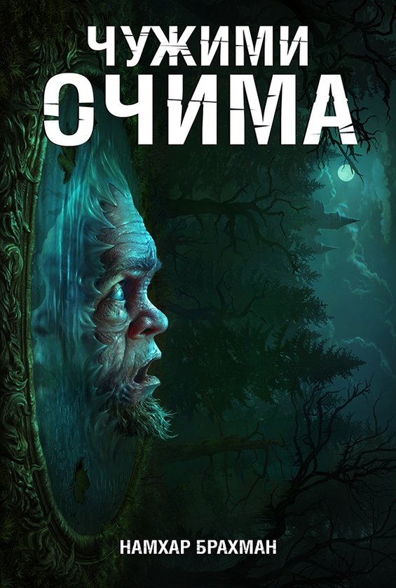 Электронная книга «Чужими очима», автор Намхар Брахман - фото №1