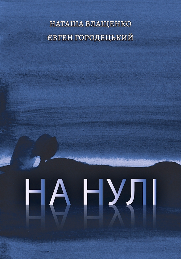 Електронна книга «На нулі», авторів Наталя Влащенко, Євген Городецький - фото №1