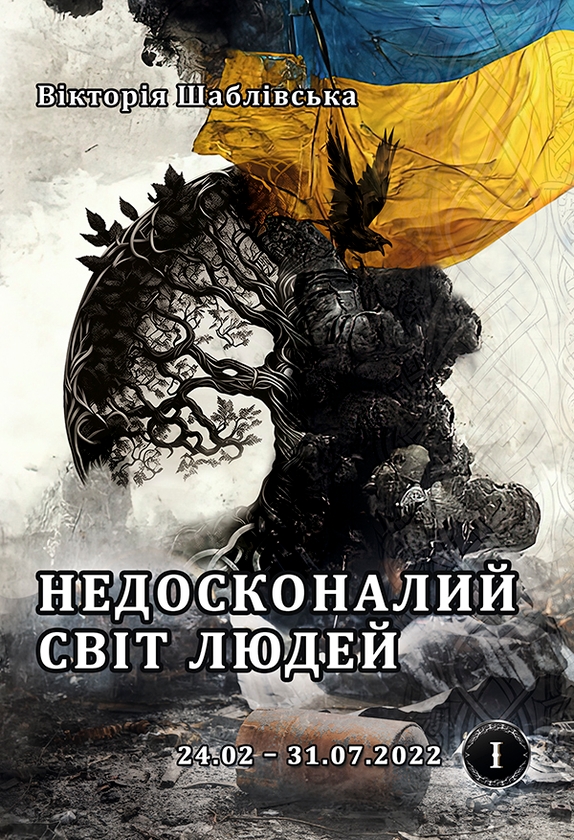 Электронная книга «Недосконалий світ людей», автор Виктория Шаблевская - фото №1