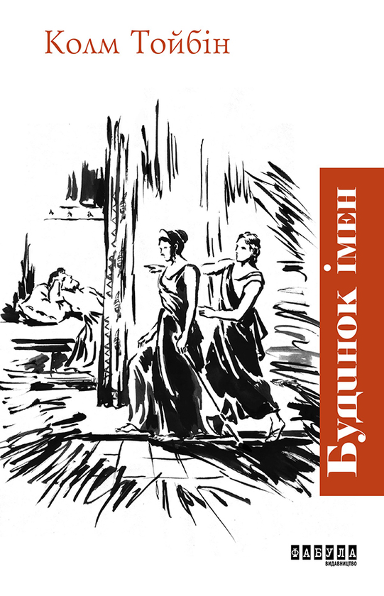 Електронна книга «Будинок імен», автор Колм Тойбін - фото №1