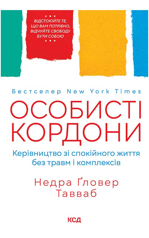 Электронная книга «Особисті кордони. Керівництво зі спокійного життя без травм і комплексів», автор Недра Гловер Тавваб - фото №1