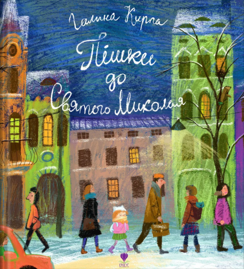 Пішки до Святого Миколая