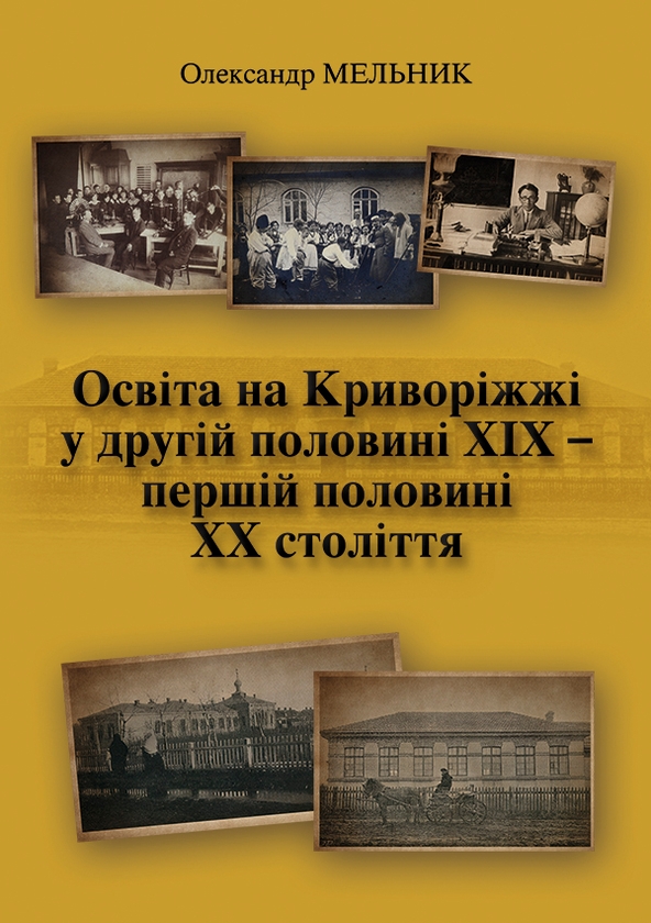 eBook «Освіта на Криворіжжі у другій половині ХІХ – першій половині ХХ століття», author Александр Мельник / Олександр Мельник /  - фото №1
