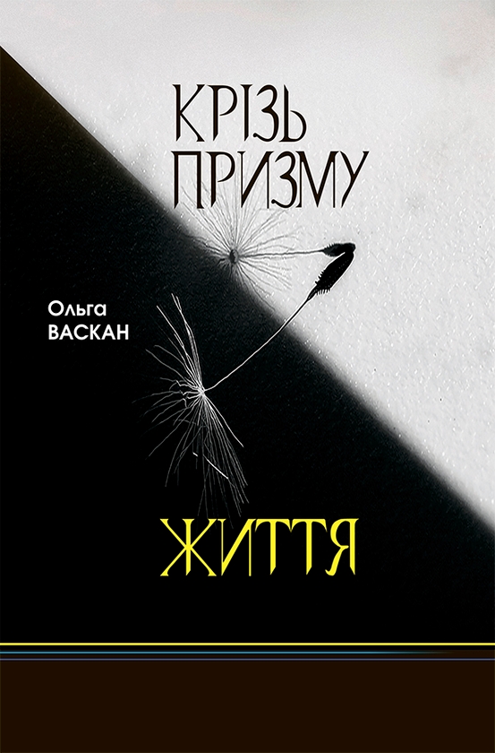Электронная книга «Крізь призму життя», автор Ольга Васкан - фото №1
