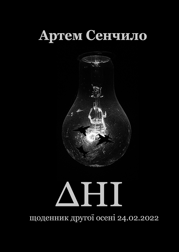 Электронная книга «Дні. Щоденник другої осені 24.02.2022», автор Артём Сенчило - фото №1