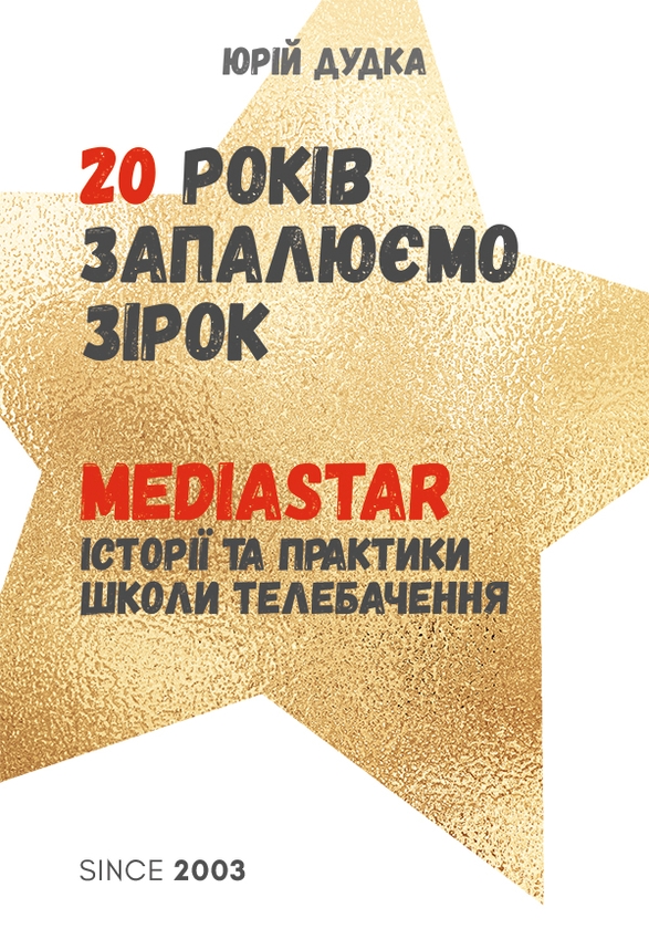 Электронная книга «20 років запалюємо зірок. MediaStar Історії та практики школи телебачення», автор Юрий Дудка - фото №1