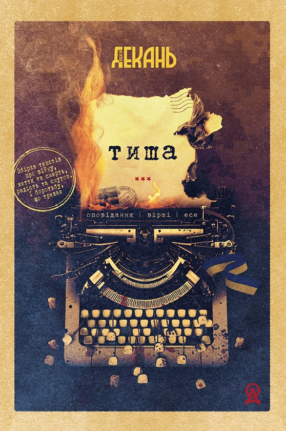 Электронная книга «Тиша», автор Алексей Декань - фото №1