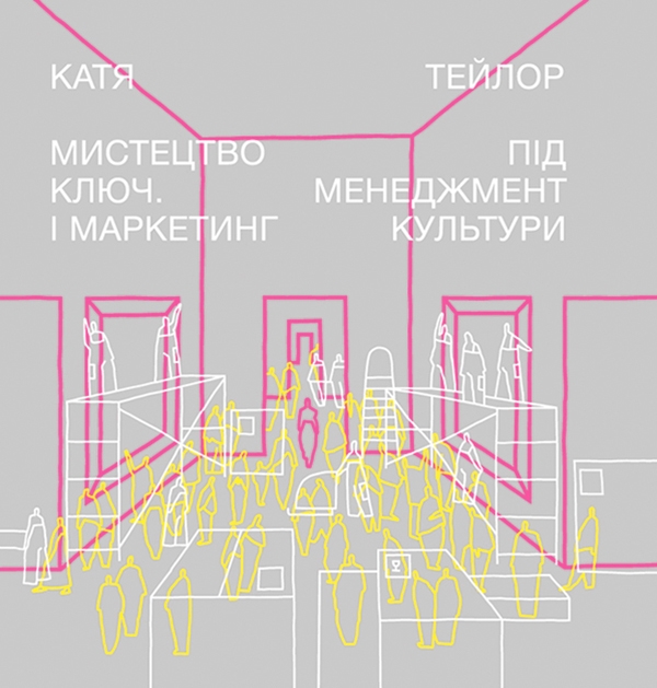 Електронна книга «Мистецтво під ключ. Менеджмент і маркетинг культури», автор Катя Тейлор - фото №1