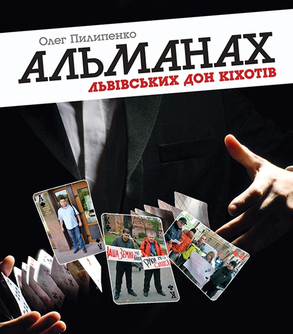 Электронная книга «Альманах львівських Дон Кіхотів», автор Олег Пилипенко - фото №1