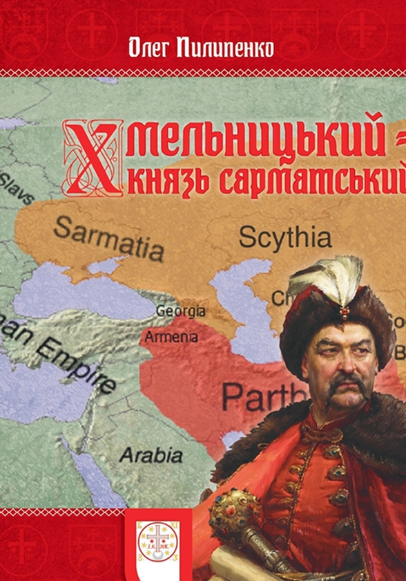 Электронная книга «Хмельницький - князь сарматський», автор Олег Пилипенко - фото №1