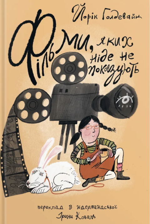 Бумажная книга «Фільми, яких ніде не показують», автор Йорик Голдевайк - фото №1
