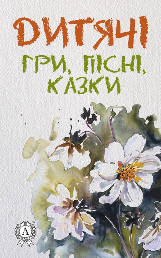 Дитячі гри, пісні й казки