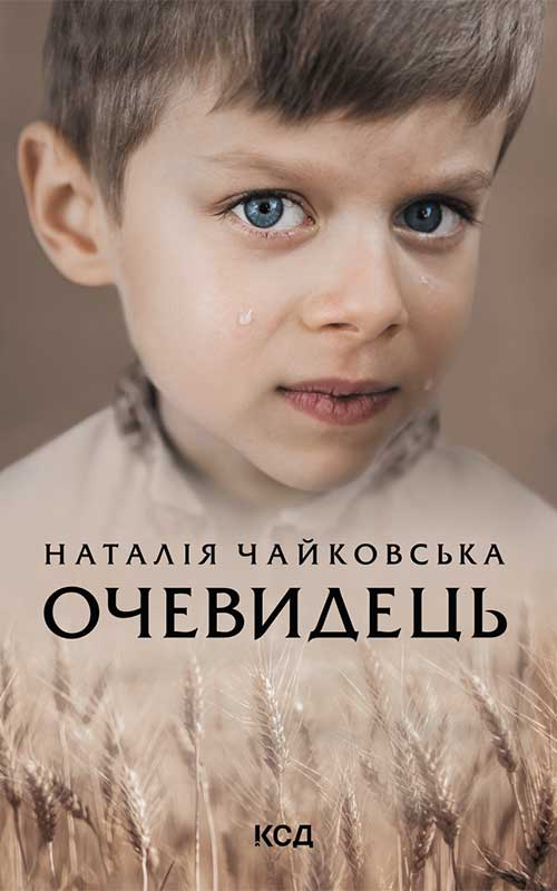 Електронна книга «Очевидець», автор Наталія Чайковська - фото №1