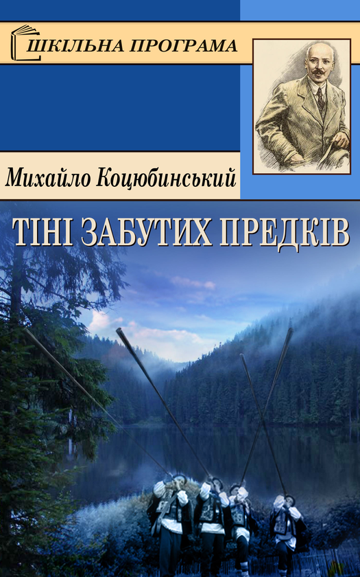 Электронная книга «Тіні забутих предків», автор Михаил Коцюбинский - фото №1