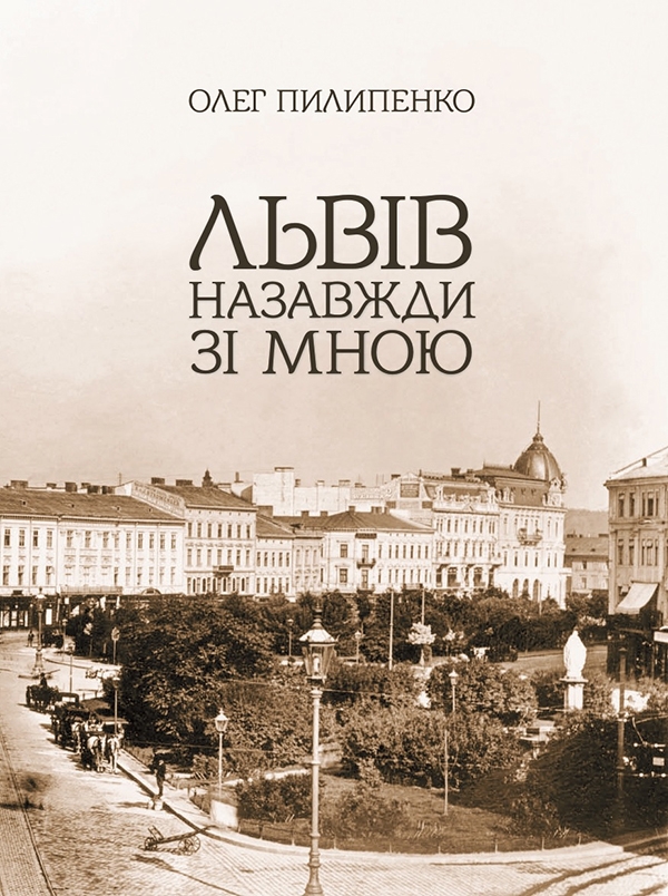 Электронная книга «Львів назавжди зі мною», автор Олег Пилипенко - фото №1