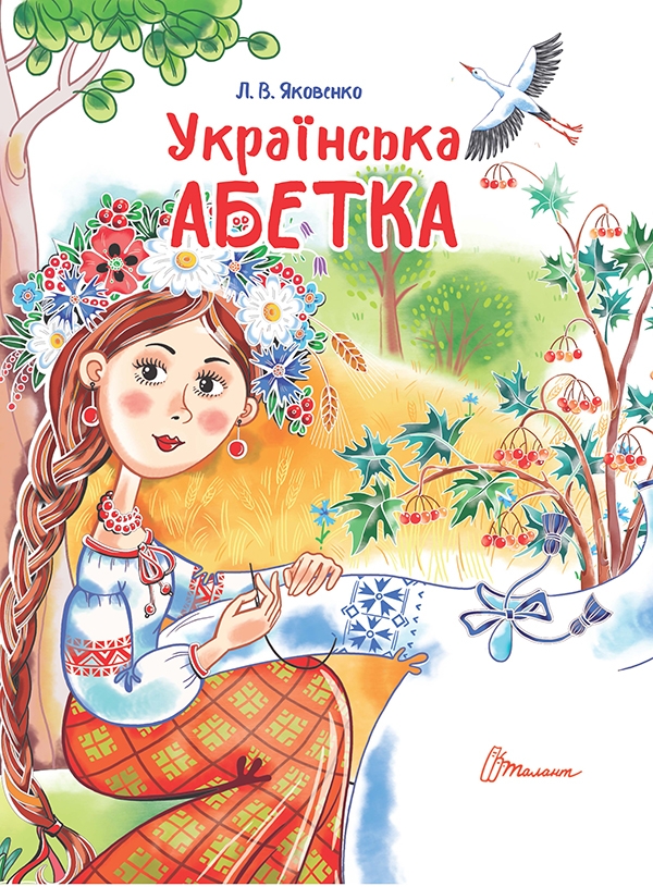 Электронная книга «Українська абетка», авторов Любовь Яковенко, Лиля Яковенко - фото №1