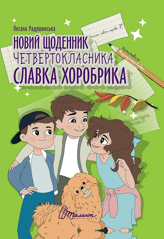 Электронная книга «Новий щоденник четвертокласника Славка Хоробрика», автор Оксана Радушинская - фото №1