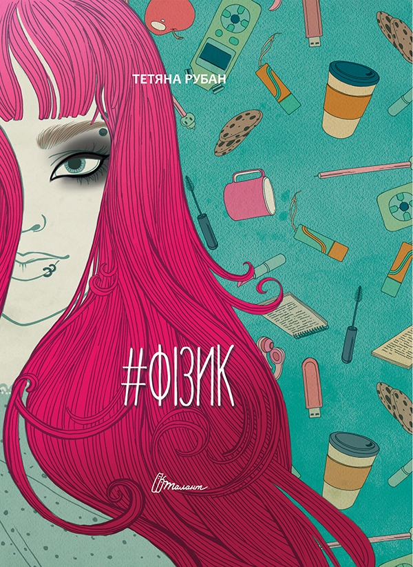 Электронная книга «Фізик», автор Татьяна Рубан - фото №1